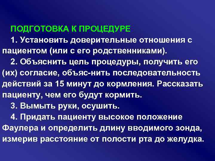 ПОДГОТОВКА К ПРОЦЕДУРЕ 1. Установить доверительные отношения с пациентом (или с его родственниками). 2.