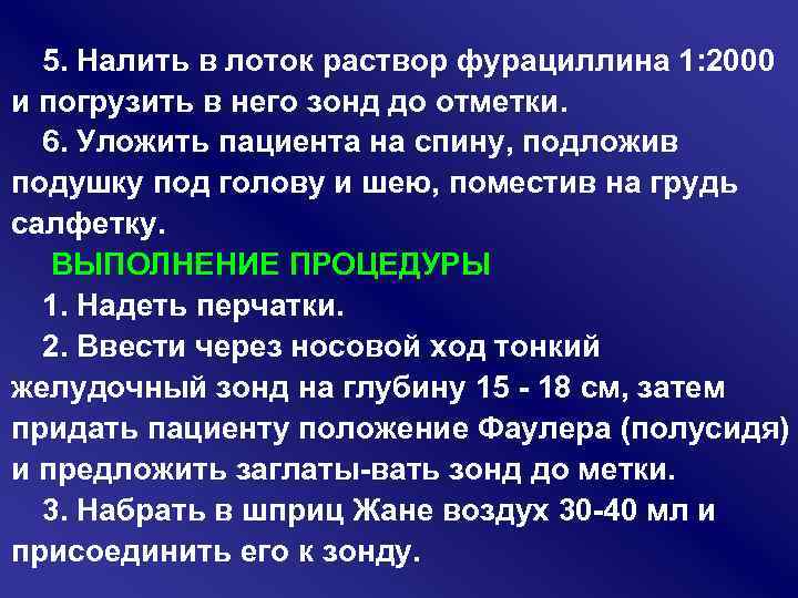5. Налить в лоток раствор фурациллина 1: 2000 и погрузить в него зонд до
