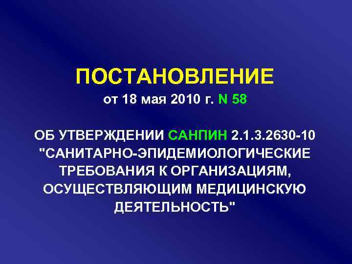 ПОСТАНОВЛЕНИЕ от 18 мая 2010 г. N 58 ОБ УТВЕРЖДЕНИИ САНПИН 2. 1. 3.