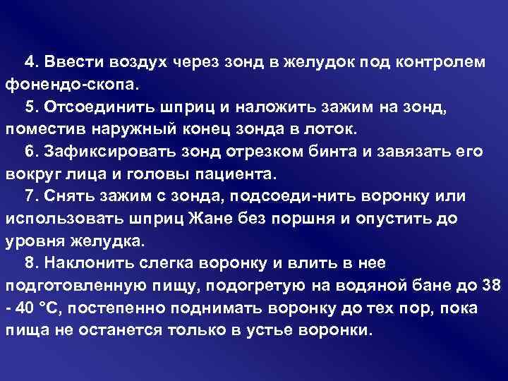 4. Ввести воздух через зонд в желудок под контролем фонендо скопа. 5. Отсоединить шприц