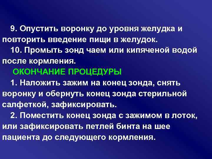 9. Опустить воронку до уровня желудка и повторить введение пищи в желудок. 10. Промыть