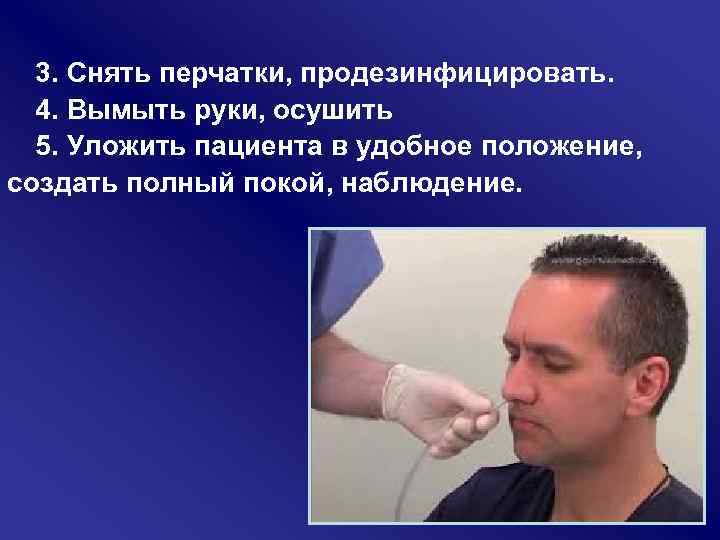 3. Снять перчатки, продезинфицировать. 4. Вымыть руки, осушить 5. Уложить пациента в удобное положение,