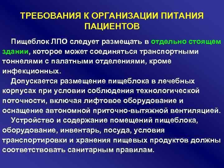 ТРЕБОВАНИЯ К ОРГАНИЗАЦИИ ПИТАНИЯ ПАЦИЕНТОВ Пищеблок ЛПО следует размещать в отдельно стоящем здании, которое