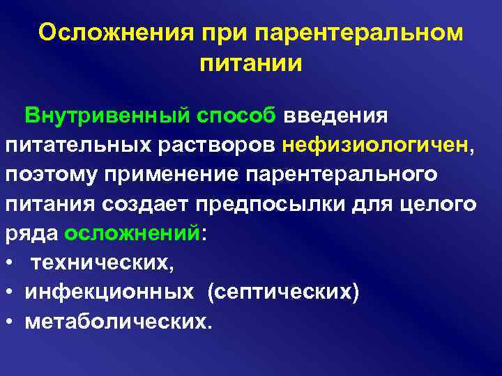 Осложнения при парентеральном питании Внутривенный способ введения питательных растворов нефизиологичен, поэтому применение парентерального питания