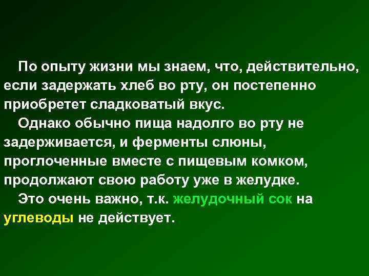По опыту жизни мы знаем, что, действительно, если задержать хлеб во рту, он постепенно