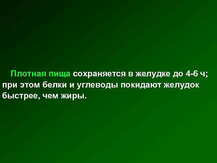 Плотная пища сохраняется в желудке до 4 -6 ч; при этом белки и углеводы