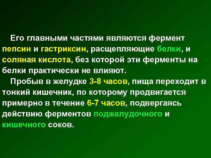 Его главными частями являются фермент пепсин и гастриксин, расщепляющие белки, и соляная кислота, без