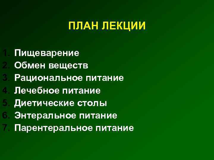 ПЛАН ЛЕКЦИИ 1. 2. 3. 4. 5. 6. 7. Пищеварение Обмен веществ Рациональное питание