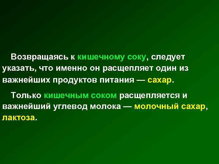 Возвращаясь к кишечному соку, следует указать, что именно он расщепляет один из важнейших продуктов