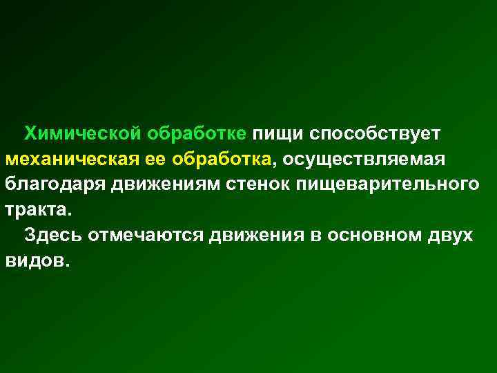 Химической обработке пищи способствует механическая ее обработка, осуществляемая благодаря движениям стенок пищеварительного тракта. Здесь