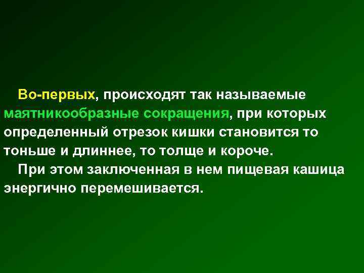 Во-первых, происходят так называемые маятникообразные сокращения, при которых определенный отрезок кишки становится то тоньше