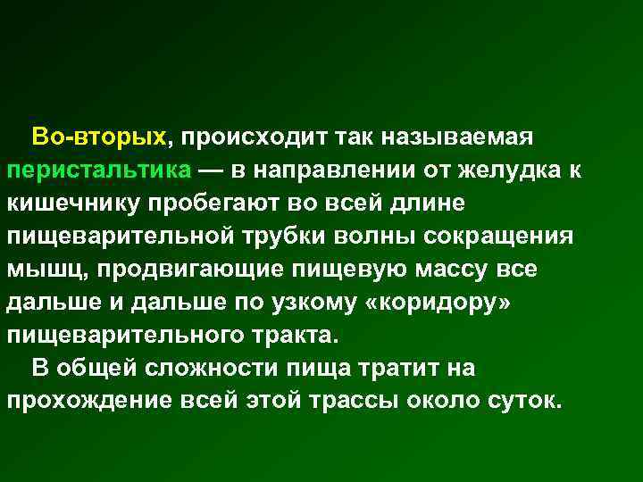 Во-вторых, происходит так называемая перистальтика — в направлении от желудка к кишечнику пробегают во
