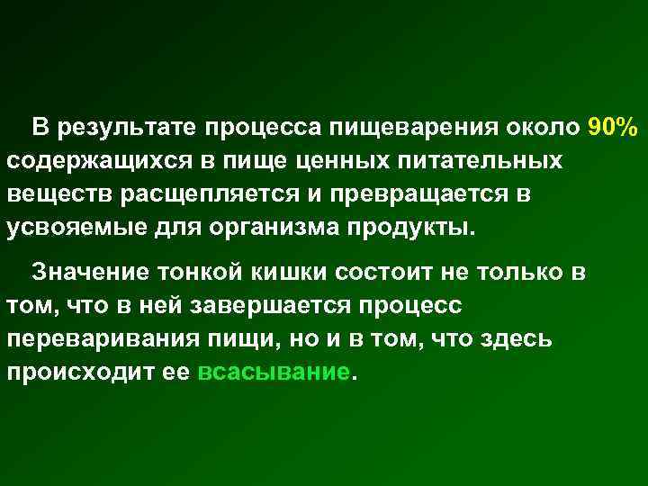 В результате процесса пищеварения около 90% содержащихся в пище ценных питательных веществ расщепляется и