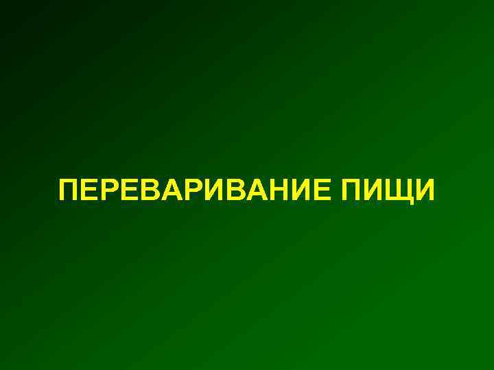 ПЕРЕВАРИВАНИЕ ПИЩИ 