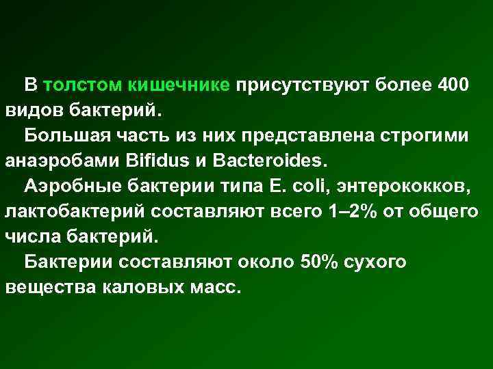 В толстом кишечнике присутствуют более 400 видов бактерий. Большая часть из них представлена строгими