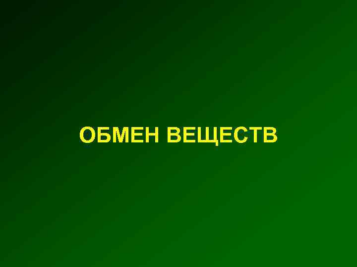 ОБМЕН ВЕЩЕСТВ 