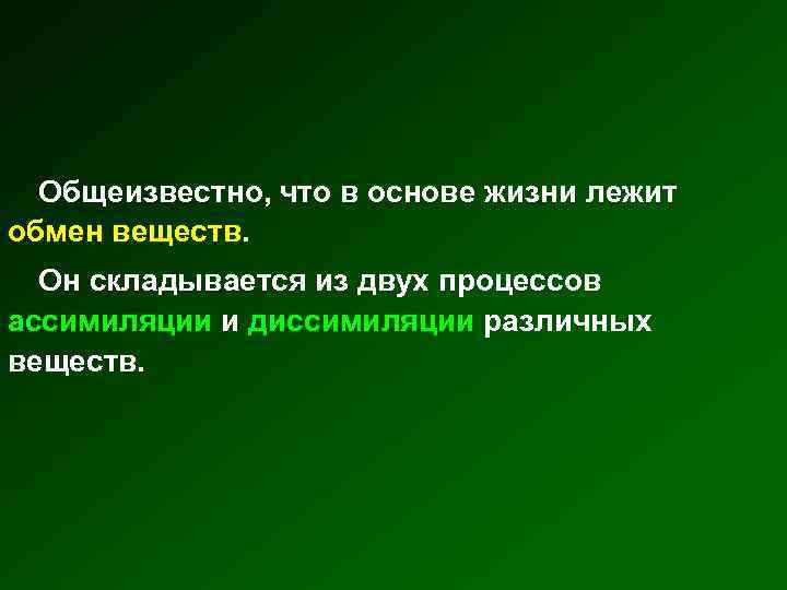 Общеизвестно, что в основе жизни лежит обмен веществ. Он складывается из двух процессов ассимиляции