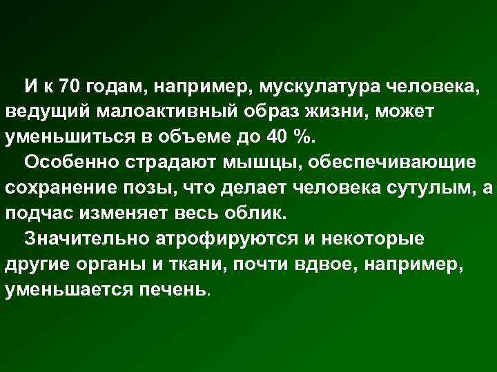 И к 70 годам, например, мускулатура человека, ведущий малоактивный образ жизни, может уменьшиться в
