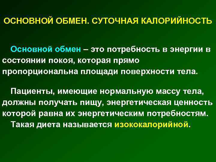 ОСНОВНОЙ ОБМЕН. СУТОЧНАЯ КАЛОРИЙНОСТЬ Основной обмен – это потребность в энергии в состоянии покоя,