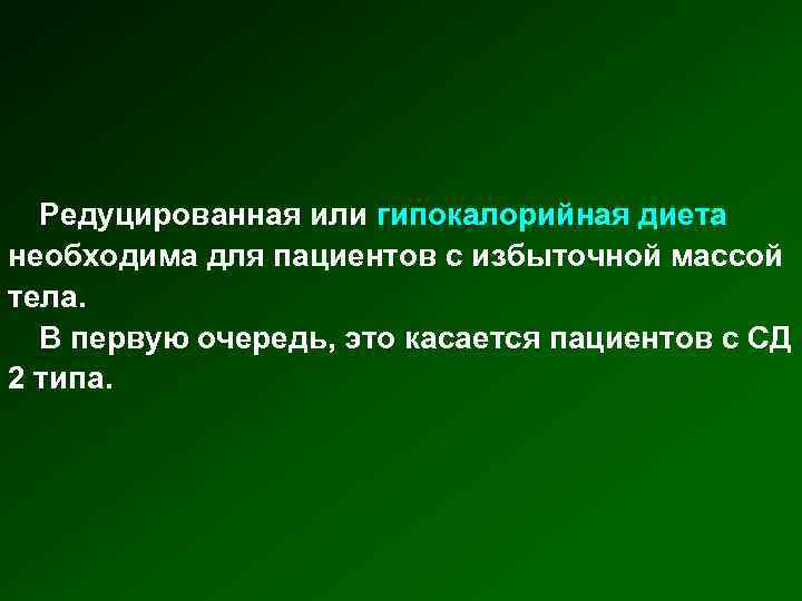 Редуцированная или гипокалорийная диета необходима для пациентов с избыточной массой тела. В первую очередь,