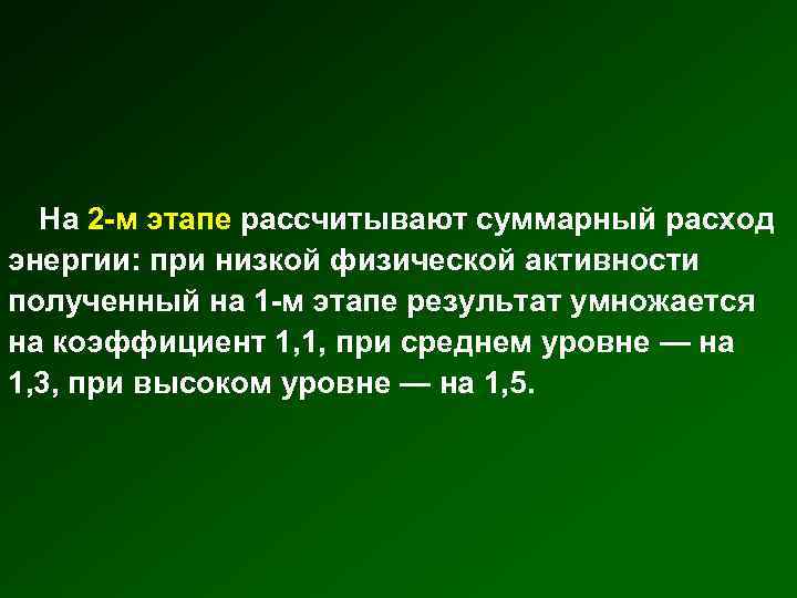 На 2 -м этапе рассчитывают суммарный расход энергии: при низкой физической активности полученный на