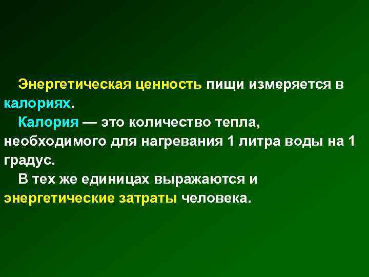 Энергетическая ценность пищи измеряется в калориях. Калория — это количество тепла, необходимого для нагревания