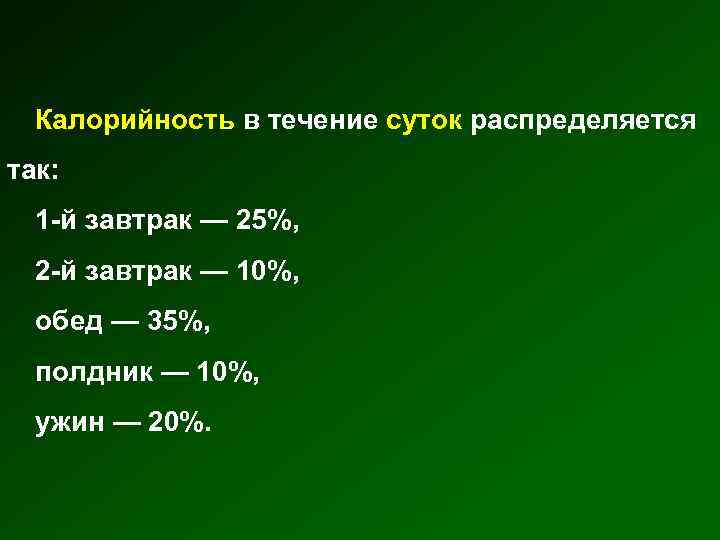 Калорийность в течение суток распределяется так: 1 -й завтрак — 25%, 2 -й завтрак