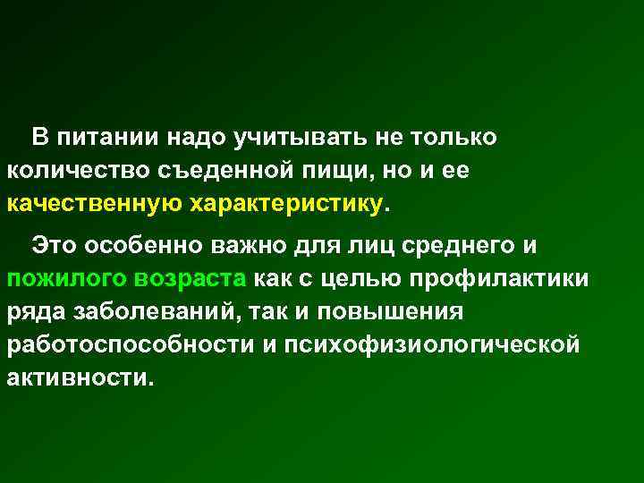 В питании надо учитывать не только количество съеденной пищи, но и ее качественную характеристику.
