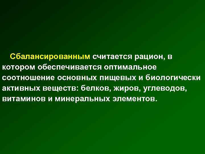 Сбалансированным считается рацион, в котором обеспечивается оптимальное соотношение основных пищевых и биологически активных веществ: