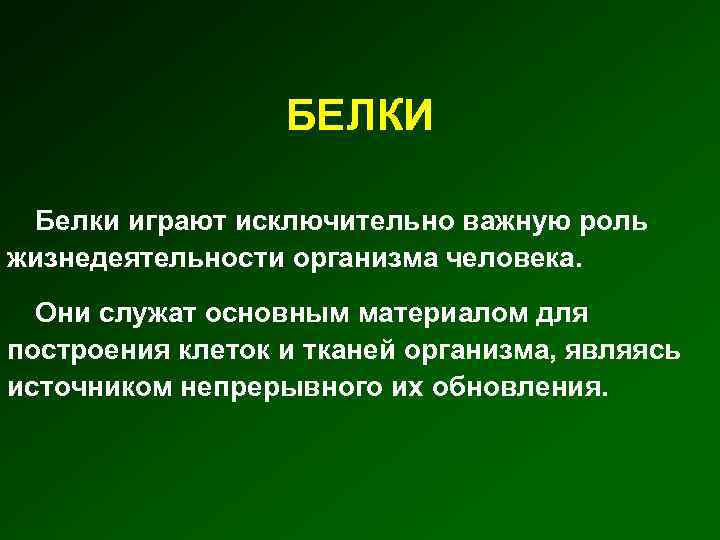 БЕЛКИ Белки играют исключительно важную роль жизнедеятельности организма человека. Они служат основным материалом для
