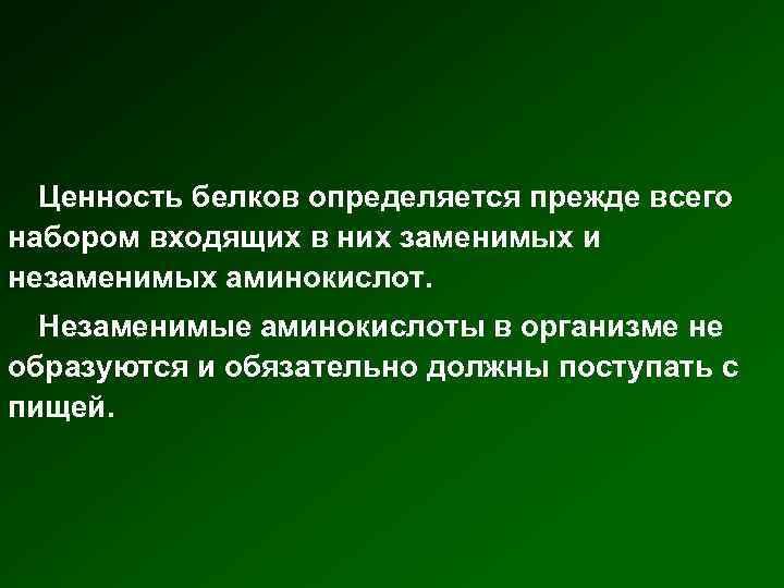 Ценность белков определяется прежде всего набором входящих в них заменимых и незаменимых аминокислот. Незаменимые