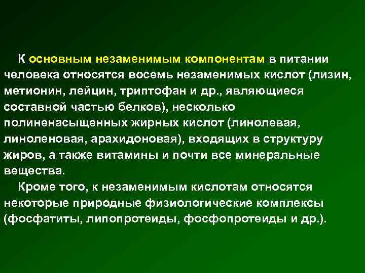 К основным незаменимым компонентам в питании человека относятся восемь незаменимых кислот (лизин, метионин, лейцин,