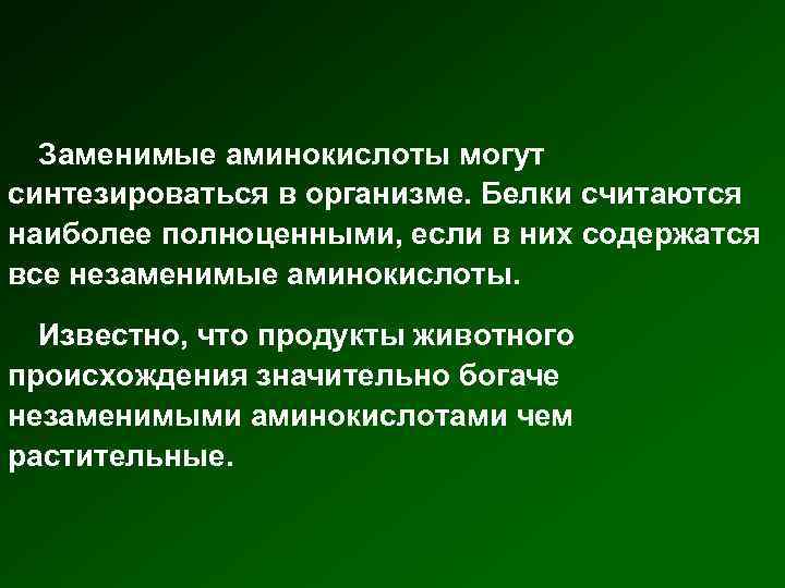 Заменимые аминокислоты могут синтезироваться в организме. Белки считаются наиболее полноценными, если в них содержатся