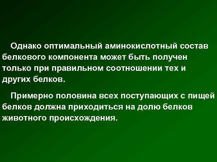 Однако оптимальный аминокислотный состав белкового компонента может быть получен только при правильном соотношении тех