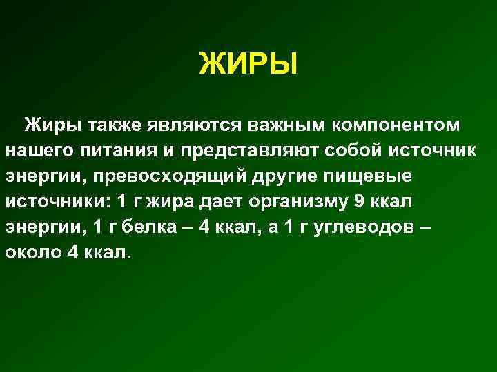 ЖИРЫ Жиры также являются важным компонентом нашего питания и представляют собой источник энергии, превосходящий