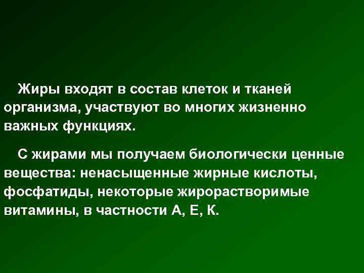 Жиры входят в состав клеток и тканей организма, участвуют во многих жизненно важных функциях.