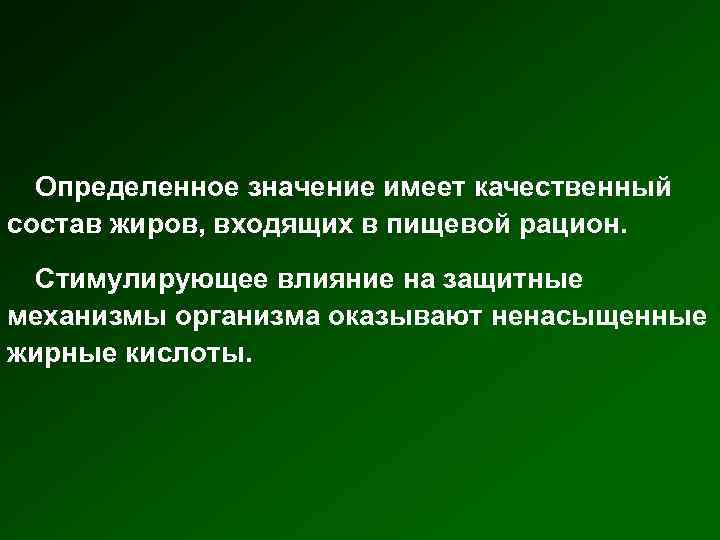Определенное значение имеет качественный состав жиров, входящих в пищевой рацион. Стимулирующее влияние на защитные