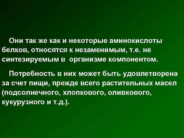 Они так же как и некоторые аминокислоты белков, относятся к незаменимым, т. е. не