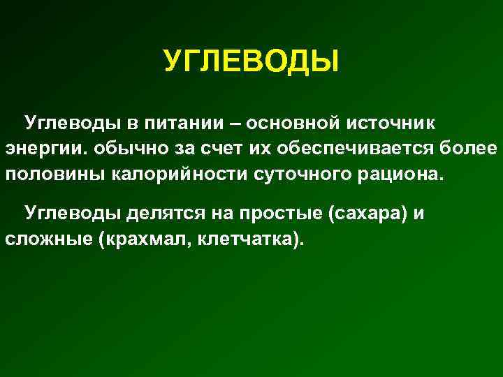 УГЛЕВОДЫ Углеводы в питании – основной источник энергии. обычно за счет их обеспечивается более