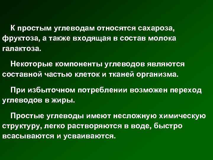 К простым углеводам относятся сахароза, фруктоза, а также входящая в состав молока галактоза. Некоторые