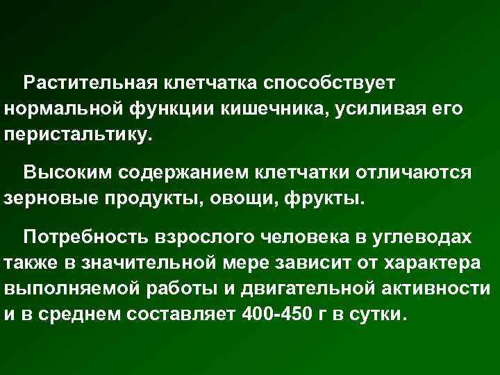 Растительная клетчатка способствует нормальной функции кишечника, усиливая его перистальтику. Высоким содержанием клетчатки отличаются зерновые