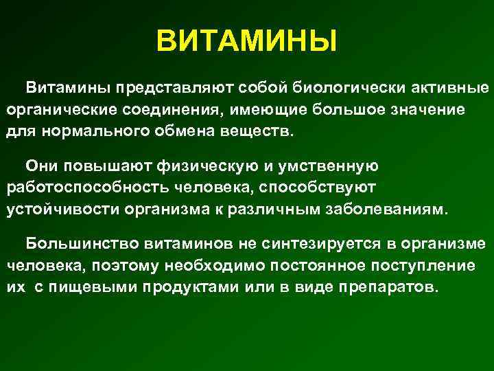 ВИТАМИНЫ Витамины представляют собой биологически активные органические соединения, имеющие большое значение для нормального обмена