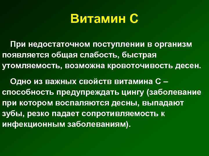 Витамин С При недостаточном поступлении в организм появляется общая слабость, быстрая утомляемость, возможна кровоточивость