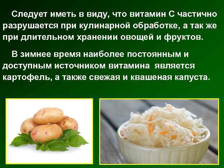 Следует иметь в виду, что витамин С частично разрушается при кулинарной обработке, а так