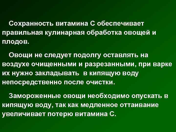 Сохранность витамина С обеспечивает правильная кулинарная обработка овощей и плодов. Овощи не следует подолгу