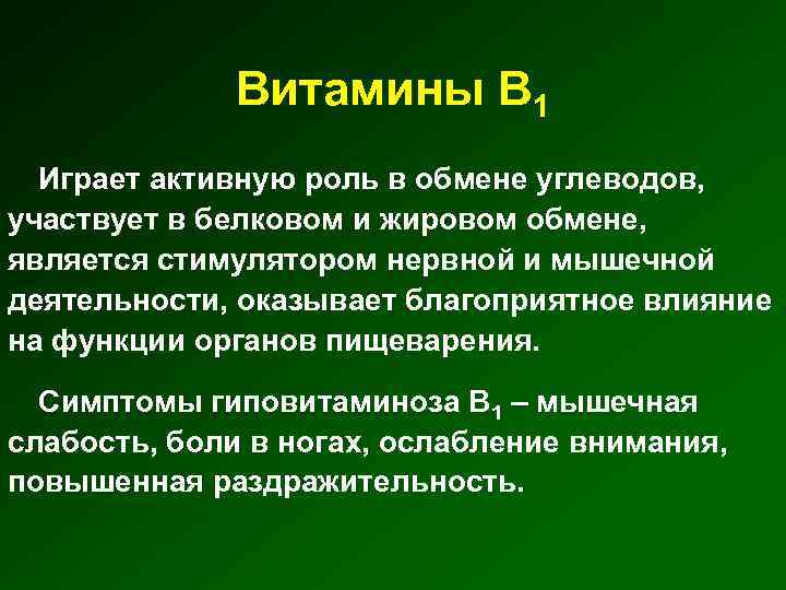 Витамины В 1 Играет активную роль в обмене углеводов, участвует в белковом и жировом