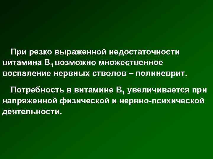 При резко выраженной недостаточности витамина В 1 возможно множественное воспаление нервных стволов – полиневрит.