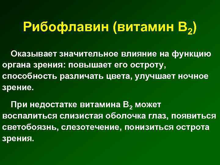 Рибофлавин (витамин В 2) Оказывает значительное влияние на функцию органа зрения: повышает его остроту,