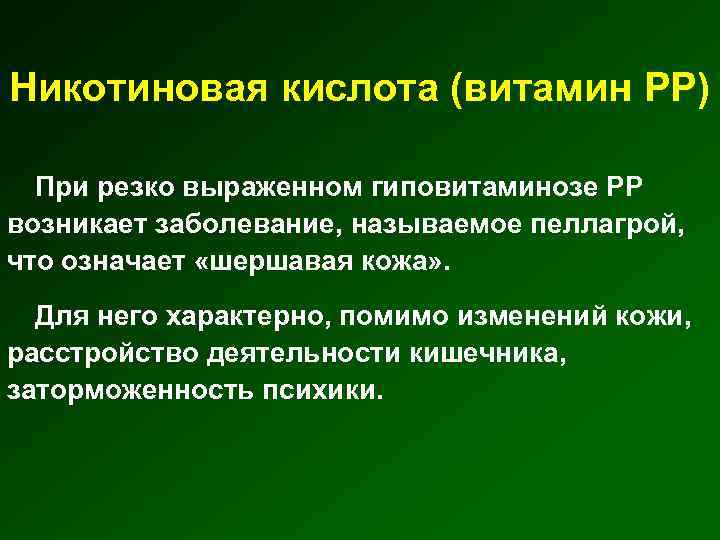 Никотиновая кислота (витамин РР) При резко выраженном гиповитаминозе РР возникает заболевание, называемое пеллагрой, что