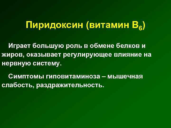 Пиридоксин (витамин В 6) Играет большую роль в обмене белков и жиров, оказывает регулирующее